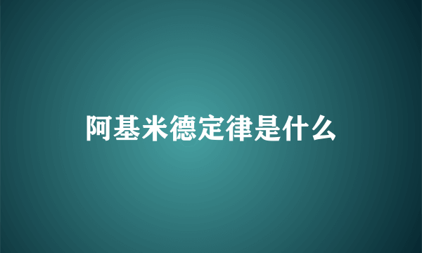 阿基米德定律是什么