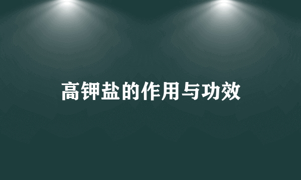 高钾盐的作用与功效