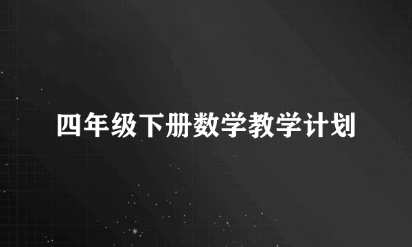 四年级下册数学教学计划