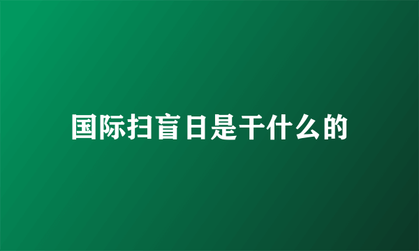 国际扫盲日是干什么的