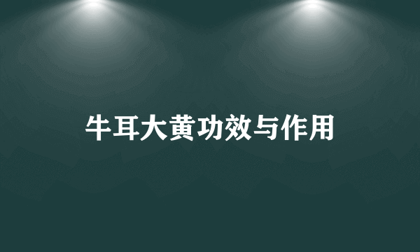 牛耳大黄功效与作用