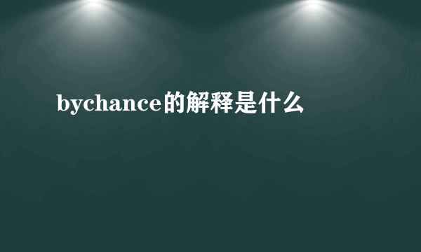 bychance的解释是什么