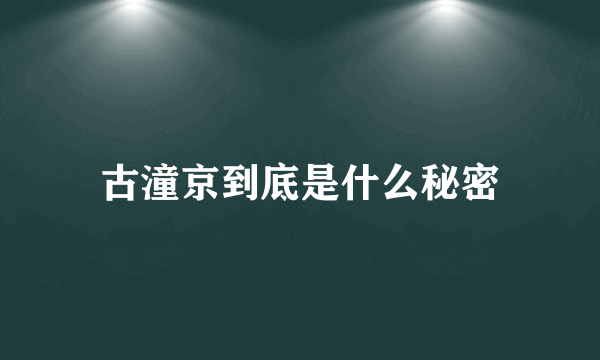 古潼京到底是什么秘密