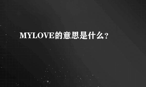 MYLOVE的意思是什么？