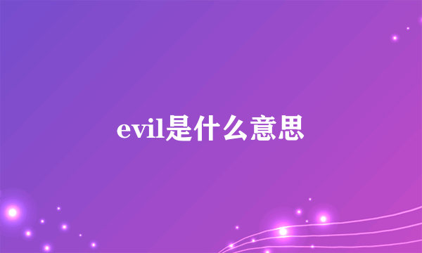 evil是什么意思