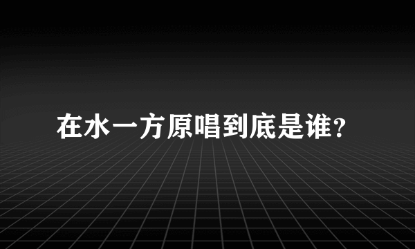 在水一方原唱到底是谁？