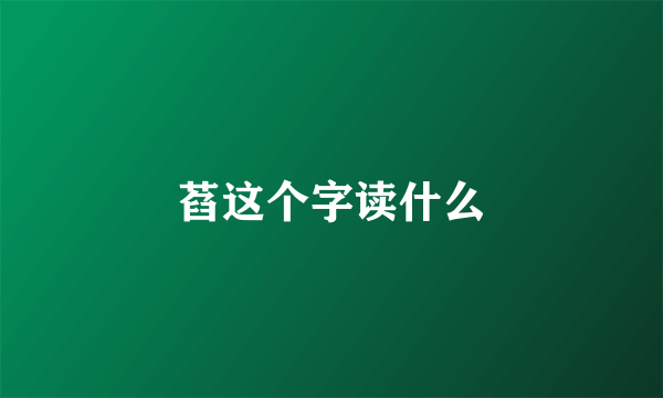 萏这个字读什么