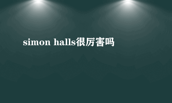 simon halls很厉害吗