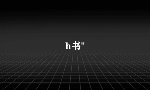 h书