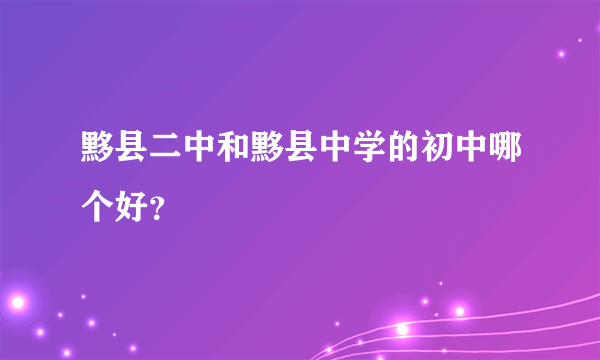 黟县二中和黟县中学的初中哪个好？