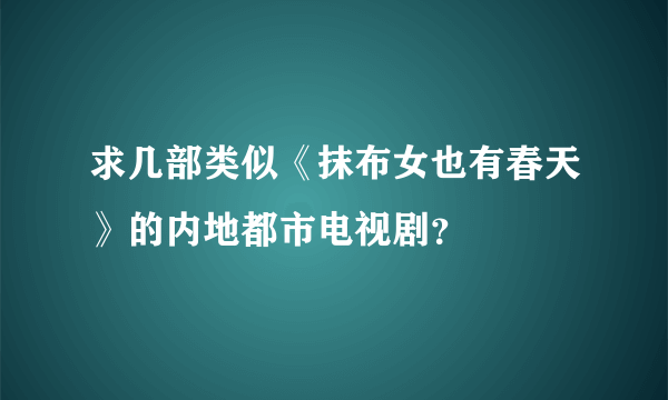 求几部类似《抹布女也有春天》的内地都市电视剧？