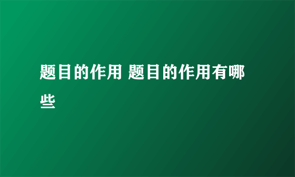 题目的作用 题目的作用有哪些