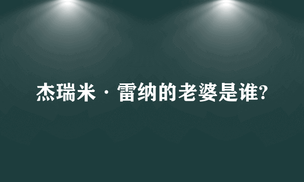 杰瑞米·雷纳的老婆是谁?