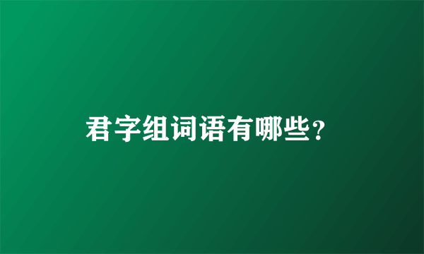 君字组词语有哪些？