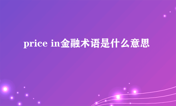 price in金融术语是什么意思