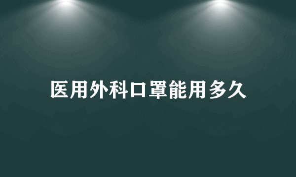 医用外科口罩能用多久