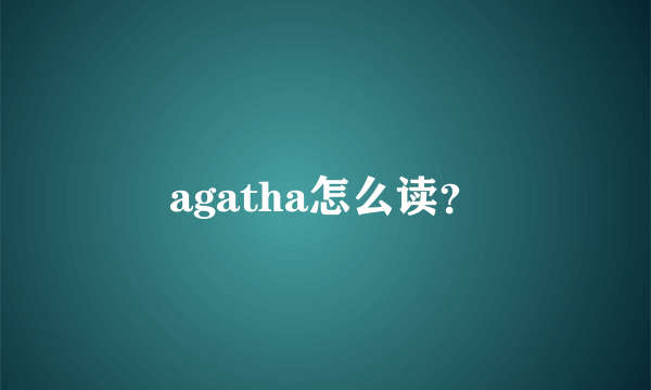 agatha怎么读？