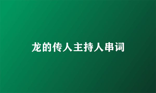 龙的传人主持人串词