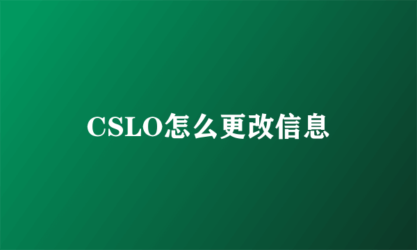 CSLO怎么更改信息