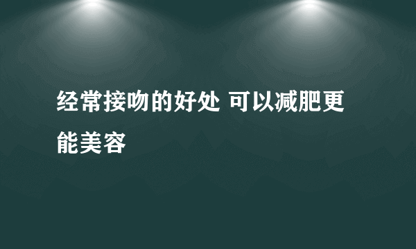 经常接吻的好处 可以减肥更能美容