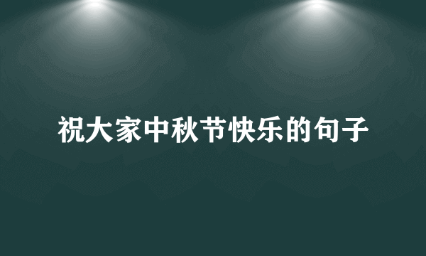 祝大家中秋节快乐的句子