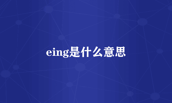 eing是什么意思