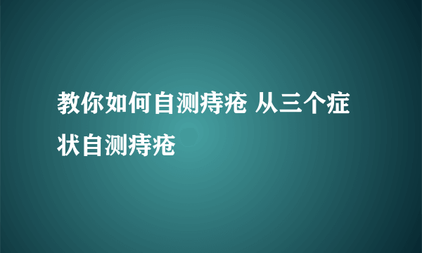 教你如何自测痔疮 从三个症状自测痔疮