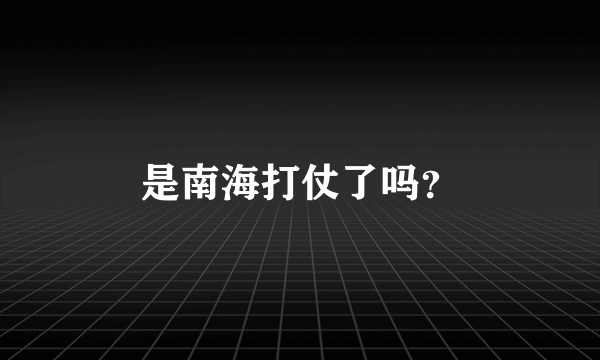 是南海打仗了吗？