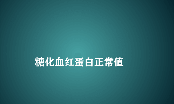 
    糖化血红蛋白正常值
  