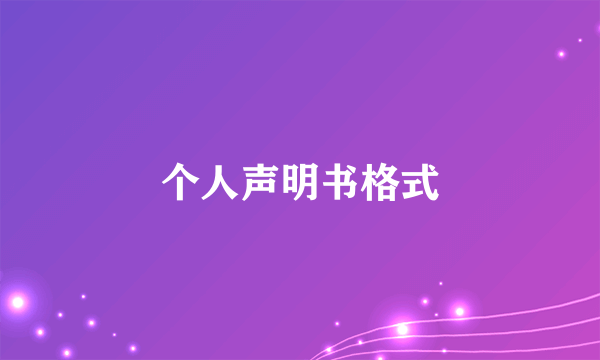 个人声明书格式