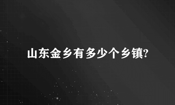 山东金乡有多少个乡镇?