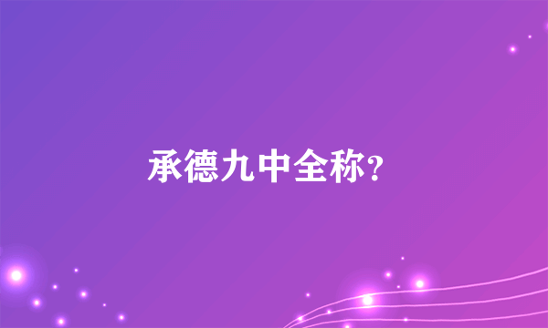 承德九中全称？