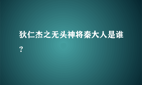 狄仁杰之无头神将秦大人是谁？