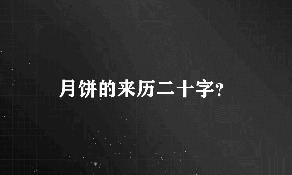 月饼的来历二十字？