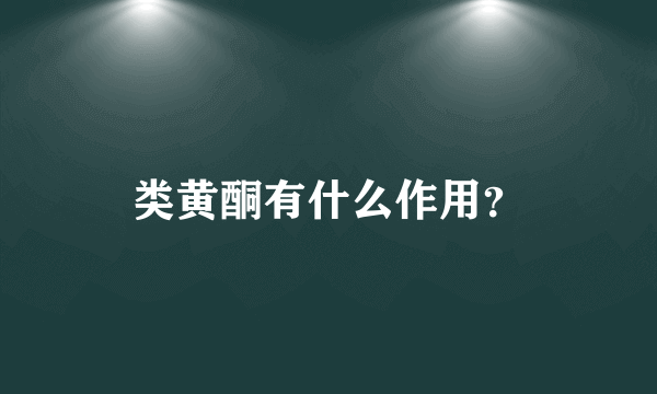 类黄酮有什么作用？