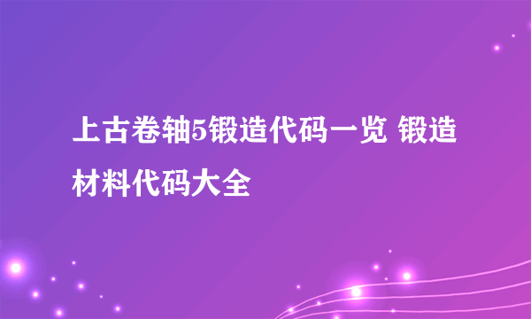 上古卷轴5锻造代码一览 锻造材料代码大全