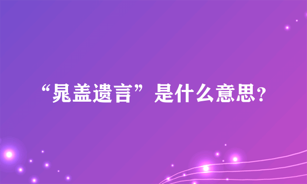 “晁盖遗言”是什么意思？