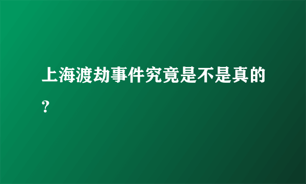 上海渡劫事件究竟是不是真的？