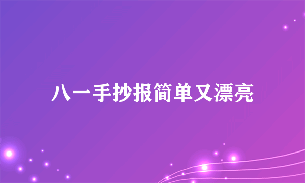 八一手抄报简单又漂亮