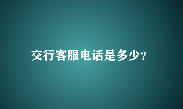 交行客服电话是多少？