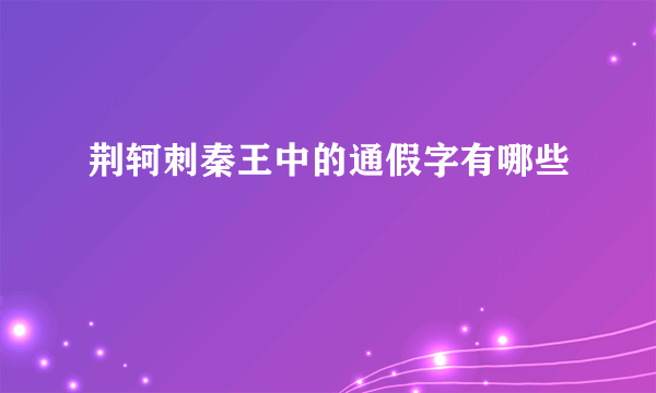 荆轲刺秦王中的通假字有哪些