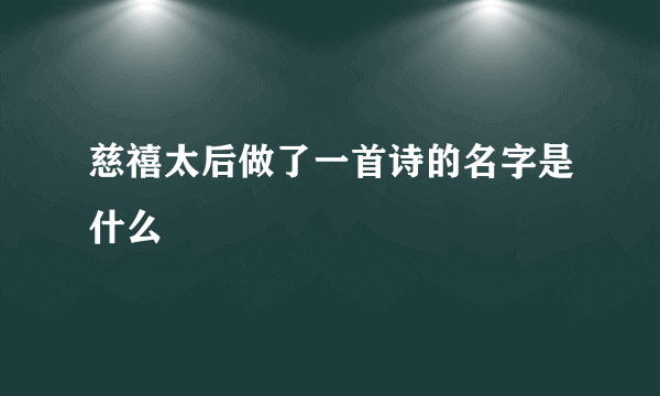 慈禧太后做了一首诗的名字是什么