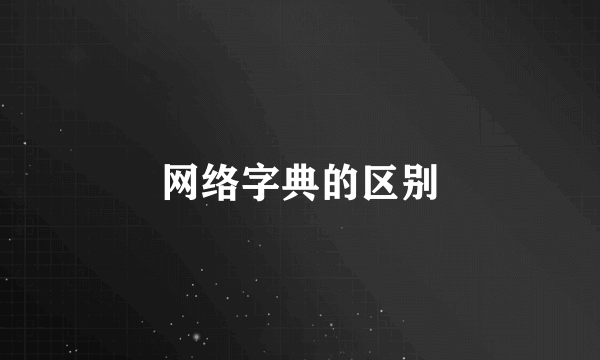 网络字典的区别