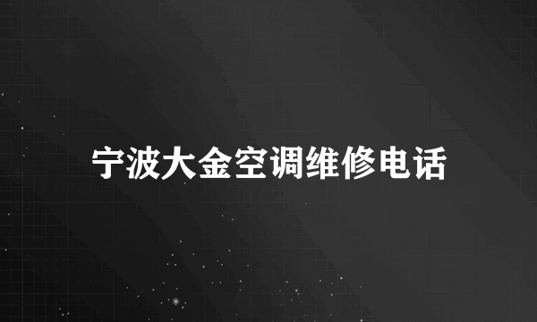 宁波大金空调维修电话