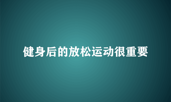 健身后的放松运动很重要