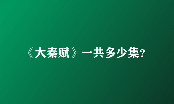 《大秦赋》一共多少集？