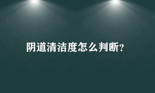 阴道清洁度怎么判断？