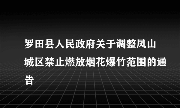 罗田县人民政府关于调整凤山城区禁止燃放烟花爆竹范围的通告