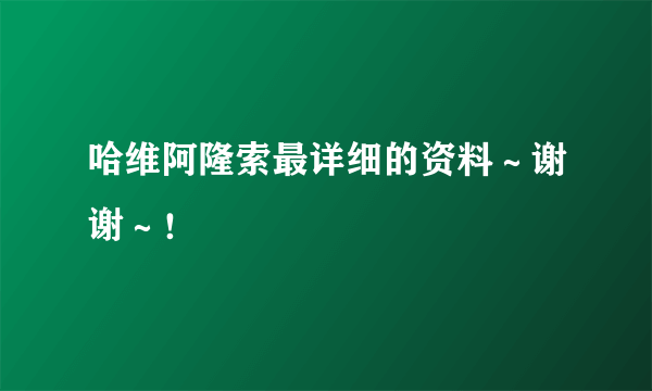 哈维阿隆索最详细的资料～谢谢～！