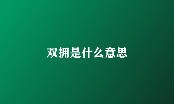 双拥是什么意思